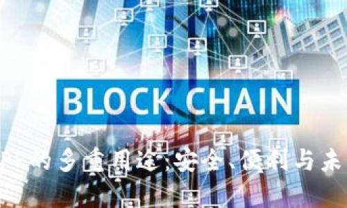 区块链钱包APP的多重用途：安全、便利与未来的财富管理