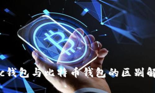 zec钱包与比特币钱包的区别解析