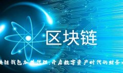 区块链钱包加盟代理：开
