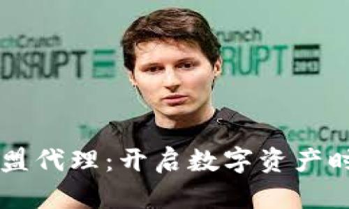 区块链钱包加盟代理：开启数字资产时代的财务之门