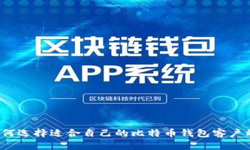 如何选择适合自己的比特币钱包客户端？