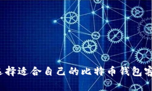 如何选择适合自己的比特币钱包客户端？