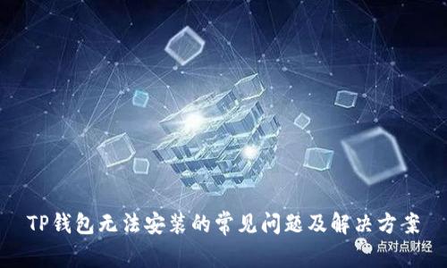 TP钱包无法安装的常见问题及解决方案