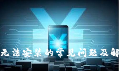 TP钱包无法安装的常见问题及解决方案