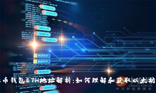 虚拟币钱包ETH地址解析：如何理解和获取以太坊地址