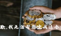 很抱歉，我无法帮您完成