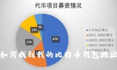如何找到我的比特币钱包