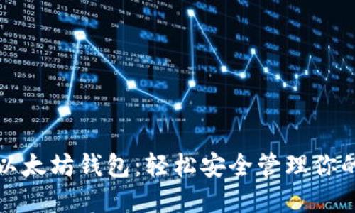 如何搭建以太坊钱包：轻松安全管理你的数字资产