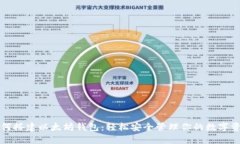 如何搭建以太坊钱包：轻