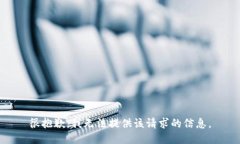 很抱歉，我无法提供该请