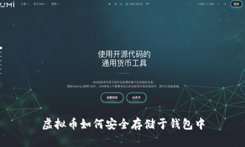 虚拟币如何安全存储于钱包中