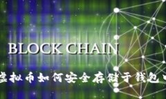 虚拟币如何安全存储于钱