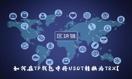 如何在TP钱包中将USDT转换为TRX？
