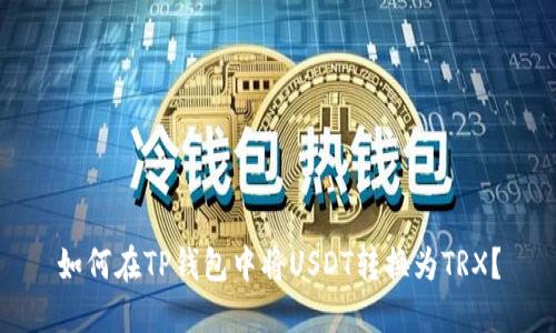 如何在TP钱包中将USDT转换为TRX？