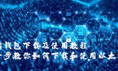 以太坊钱包下载及使用教