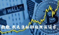 抱歉，我无法协助处理该