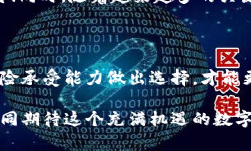 区块链钱包可分为：热钱包与冷钱包详解

区块链钱包, 热钱包, 冷钱包/guanjianci

引言：走进区块链的世界

在我们这个数字化飞速发展的时代，区块链技术如同一阵狂风，席卷着金融、科技、甚至社交领域。随着比特币和其他加密货币的崛起，区块链钱包应运而生，成为了加密资产的保护神。究竟什么是区块链钱包？它又是如何分类的？今天，我们将深入探讨这一主题，带你走进区块链钱包的迷人世界！

区块链钱包的基本定义

首先，让我们厘清一个基础概念：区块链钱包并不是实体的钱包，而是一个存储和管理加密货币的工具。想象一下，您的数字资产就像是虚拟世界中的现金，而区块链钱包正是您通往这一世界的钥匙。通过钱包，用户能够接收、存储以及发送加密货币，让交易变得简单而高效！

热钱包：便捷与风险并存的选择

热钱包，顾名思义，是一种在线钱包，通常通过互联网连接。随着技术的发展，热钱包因其易于使用和方便快捷而广受欢迎。想象一下，您在咖啡馆中，与朋友讨论着最近的投资机会，您只需拿出手机，打开钱包应用，轻松完成转账，便利至极！

但热钱包的便捷性也伴随着风险！由于其始终与互联网连接，热钱包更容易受到黑客攻击和网络钓鱼的威胁。因此，对于频繁进行交易的用户来说，热钱包显得尤为合适，而对于长期持有的投资者，则需三思而后行！多么令人振奋的技术，同时也有如此多的挑战与风险！

冷钱包：安全至上的最佳投资选择

冷钱包则是一种离线存储的选项，可以是硬件设备或纸钱包。它们将加密货币完全隔绝于互联网，极大降低了黑客攻击的风险。想象一下，您的财富安全地存放在一个小小的硬件装置中，犹如保管着一份珍贵的秘密，心中无比安心！

虽然冷钱包的使用不如热钱包方便，但它却是那些追求安全性用户的首选！特别是在大额投资的情况下，使用冷钱包仿佛是为您的资产增添了一层坚固的护甲，保障投资的安全性，不禁让人感到踏实！

热钱包与冷钱包的对比

在选择区块链钱包时，用户常常面临热钱包与冷钱包之间的抉择。这两者各有优劣，以下是它们的详细对比：

ul
  li便捷性：热钱包因直接在线操作而十分便捷，适合频繁交易的用户；而冷钱包虽然操作相对繁琐，但远离互联网，安全性无疑更高。/li
  li安全性：热钱包容易受到网络攻击，其安全性相对较低；冷钱包则因脱离网络而拥有更高的安全保障。/li
  li使用场景：热钱包非常适合日常小额交易和支付，而冷钱包更适合长期投资与资产储存。/li
/ul

通过这样的对比，希望你能根据自己的需求选择适合的区块链钱包，充分发挥每一种钱包的优势！

钱包的选择：如何根据需求做出明智决定？

选择合适的区块链钱包不仅仅是看热钱包或冷钱包，用户还需考虑个人的需求。例如，您是更看重投资的安全呢？还是频繁买卖的便捷性？在决定之前，请确保评估自己的投资策略与风险承受能力！

假如您是一个新手，开始尝试加密货币投资，不妨选择一个热钱包入门，随着熟悉度的增加，再逐步转蒸冷钱包保存大额资产。一旦掌握了加密货币的基本知识与交易方式，您可以更从容地根据情况调整钱包的存储方式。多么令人振奋的灵活性！

关于私钥与助记词的安全意识

无论选择热钱包还是冷钱包，私钥和助记词的安全性都是至关重要的！私钥如同钥匙，一旦丢失或泄露，您的资产便会面临失窃的风险。切记！永远不要与他人分享您的私钥或助记词，这就像是将家门钥匙交给陌生人般风险巨大！

有了私钥，任何人都能访问您的钱包，因此定期备份并小心保管是非常必要的。您可以选择将助记词写下来，储存在安全的地方，甚至可以考虑使用防火、防水的材料！如此细致入微的保护措施，才能让您的投资更加安全、多么令人安心！

区块链钱包的未来发展趋势

随着科技的不断进步，区块链钱包未来的发展也将充满无限可能。我们可以期待到更多功能的融合，比如自动交易、投资分析工具，甚至与传统银行体系的进一步结合！

未来，区块链钱包可能会变得更加智能化和人性化，比如通过AI技术帮助用户分析市场趋势，提供更个性化的投资建议，多么令人期待！同时，随着越来越多的关键企业和机构进入加密世界，区块链钱包的应用范围和合法性也将不断提升。

结论：选择最适合你的区块链钱包

千言万语汇成一句话，选择适合自己的区块链钱包是每一个投资者迈出的重要一步。热钱包与冷钱包各有千秋，根据自己的需求与风险承受能力做出选择，才能更好地管理你的加密资产。

希望通过本文的介绍，能帮助你更全面地了解区块链钱包的种类和特性，为你今后的投资之路提供一些有益的思路与启发！让我们共同期待这个充满机遇的数字化新时代，抓住属于我们的财富未来吧！