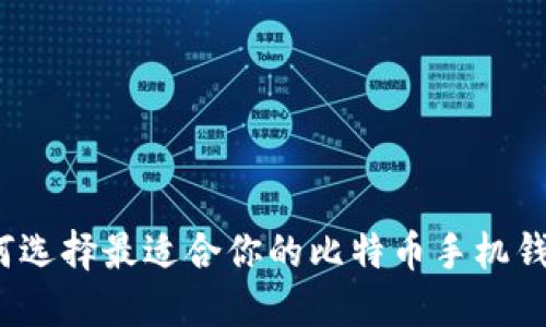 如何选择最适合你的比特币手机钱包？