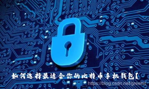 如何选择最适合你的比特币手机钱包？