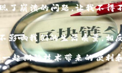 tt p钱包可以卸载吗/t

t p钱包, 手机钱包, 卸载教程/guanjianci

引言
在如今的数字化时代，移动支付成为我们生活中不可或缺的一部分，各种钱包应用层出不穷，其中t p钱包因其方便快捷而受到广泛欢迎。但是，有时候我们会遇到各种情况，可能需要卸载这个应用。那么，t p钱包可以卸载吗？在这篇文章中，我们将深入探讨这一问题，并提供详细的卸载和重新安装步骤，帮助你更好地管理手机应用。

什么是t p钱包？
为了更好地理解t p钱包，我们首先来看看它的基本功能。t p钱包是一款集成了多种支付功能的手机应用，用户可以通过它进行购物、转账、缴费等操作。它不仅支持多种支付方式，还提供了丰富的金融服务，让用户的生活更加便利和高效。平台的安全性和便捷性使其在市场上赢得了较高的用户评价。

t p钱包为什么要卸载？
虽然t p钱包功能强大，但用户有时可能会选择卸载它，可能的原因有很多。首先，应用更新后出现了bug，导致使用体验下降，这时用户可能倾向于卸载应用并重新安装。另外，若手机内存不足，用户也可能选择卸载一些不常用的应用。还有一些用户可能因为更换支付方式而决定不再使用t p钱包，出于清理手机空间的考虑，选择了卸载。

如何卸载t p钱包？
卸载t p钱包其实非常简单，不同的手机系统步骤略有不同，下面分别介绍Android和iOS系统的卸载方法。

h4Android系统/h4
1. 打开你的手机，找到“设置”应用并点击进入。
2. 在设置页面中，找到“应用管理”或“应用程序”，然后点击进入。
3. 在应用列表中找到t p钱包，点击它以进入应用详情页面。
4. 点击“卸载”按钮，系统会询问是否确定要卸载，确认后即可完成卸载。

h4iOS系统/h4
1. 在你的iPhone上，找到t p钱包的图标，长按该图标。
2. 图标会开始抖动，同时会出现一个“×”号，点击“×”号。
3. 系统会弹出一个对话框，询问你是否确定要删除该应用，选择“删除”即可完成卸载。

卸载后的注意事项
在卸载t p钱包之后，有几点需要用户注意。首先，确保在卸载前备份相关的交易记录和账户信息，以免造成信息丢失。其次，如果用户打算在未来重新使用t p钱包，建议记住账户信息及密码，以便于方便快捷地找回账户。而且，一旦应用被卸载，用户将无法通过该应用进行任何支付或转账操作。

重新安装t p钱包的步骤
如果你在未来的某一天决定重新安装t p钱包，以下是简单的安装步骤。

h4Android系统/h4
1. 打开Google Play商店。
2. 在搜索框中输入“t p钱包”，并点击搜索。
3. 找到对应的应用，点击“安装”按钮，等待下载和安装完成。
4. 安装完成后，打开应用并登录你的账户。

h4iOS系统/h4
1. 打开App Store。
2. 在搜索框中输入“t p钱包”，并点击搜索。
3. 找到对应的应用，点击“获取”或“下载”按钮，等待安装完成。
4. 安装完成后，打开应用并输入你的账户信息进行登录。

用户体验分享
从许多用户的反馈中，我们可以看到他们对t p钱包的看法。一些用户表示：“最初使用t p钱包时，感觉非常便捷，让我在购物时享受到了极大的便利！”，而另一些用户则提到：“但是某次更新后，出现了崩溃的问题，让我不得不卸载它。”这反映了用户在应用使用过程中的不同体验，正是这种多元化，让我们意识到技术产品的不断迭代与是多么的重要！

总结
在这篇文章中，我们探讨了t p钱包的卸载问题。从卸载的原因到具体的操作步骤，再到重新安装的建议，无一不体现出对用户体验的关注。虽然有时我们可能因为种种原因卸载一款应用，但这并不影响我们的生活质量。相反，这种选择正是我们在数字时代不断适应和学习的重要体现。相信在不久的将来，t p钱包会带着更为出色的功能和体验回到用户的手机之中，让我们的支付生活更加顺畅无阻，真是令人期待啊！

因此，不论你是因为空间不足，还是因为体验不佳而选择卸载t p钱包，请保持积极的心态，随时准备迎接更好的数字支付体验。生活就是一场不断的选择与决策，珍惜每个选择背后的理由，让我们一起期待技术带来的便利和美好！