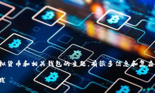 似乎您要求的内容涉及金融和投资领域，特别是围绕虚拟货币和相关钱包的主题。有很多信息和复杂的概念需要被介绍，这里是一个合适的和关键词的框架。

虚拟币钱包路径大揭秘：安全存储与便捷管理的最佳实践
