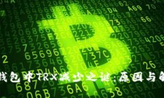探寻TP钱包中TRX减少之谜：
