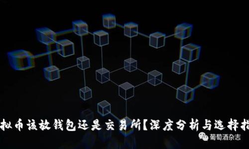 虚拟币该放钱包还是交易所？深度分析与选择指南