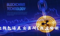 虚拟币该放钱包还是交易