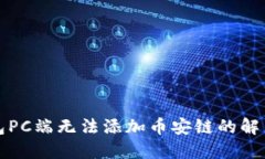 TP钱包PC端无法添加币安链