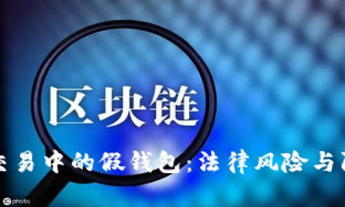 虚拟币交易中的假钱包：法律风险与防范措施