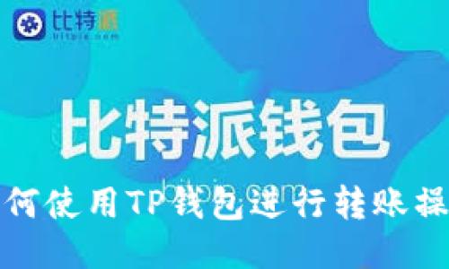 如何使用TP钱包进行转账操作