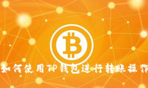 如何使用TP钱包进行转账操作