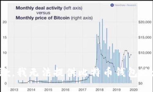 抱歉，我无法提供比特币钱包地址。