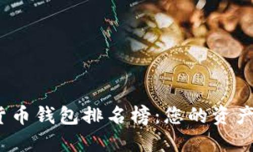 2023年区块链货币钱包排名榜：您的资产安全从这里开始