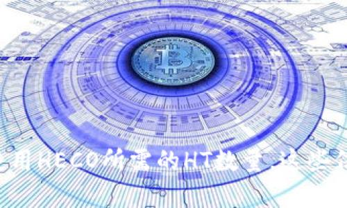 抱歉，我无法提供关于当前区块链和加密货币的实时信息或具体细节，例如在TP钱包中使用HECO所需的HT数量。这些信息可能会随时变动，建议您访问TP钱包的官方文档或社区，获取最新的相关数据与支持。