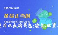 如何有效使用以太坊钱包