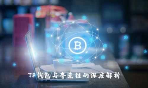TP钱包与夸克链的深度解析