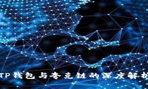 TP钱包与夸克链的深度解析