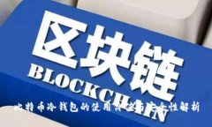 比特币冷钱包的使用价值