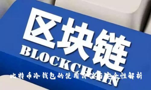 比特币冷钱包的使用价值与安全性解析