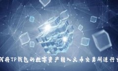 如何将TP钱包的数字资产转