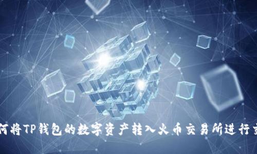 如何将TP钱包的数字资产转入火币交易所进行交易