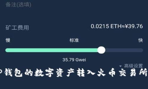 如何将TP钱包的数字资产转入火币交易所进行交易