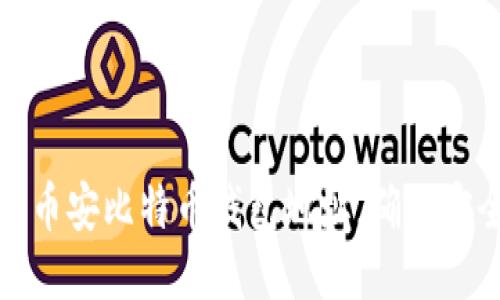 如何查询币安比特币钱包地址，确保安全与准确
