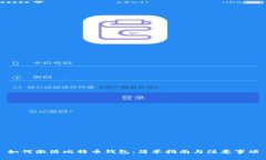 如何激活比特币钱包：简