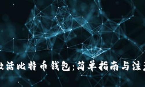 如何激活比特币钱包：简单指南与注意事项