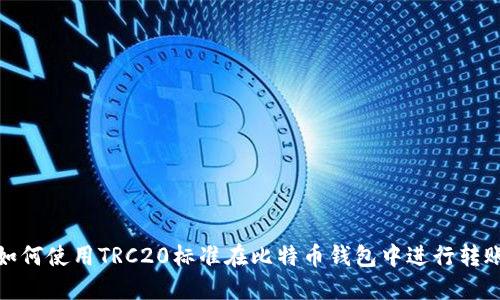 如何使用TRC20标准在比特币钱包中进行转账