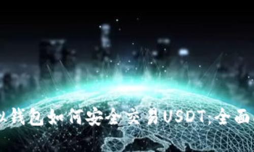 虚拟钱包如何安全交易USDT：全面指南