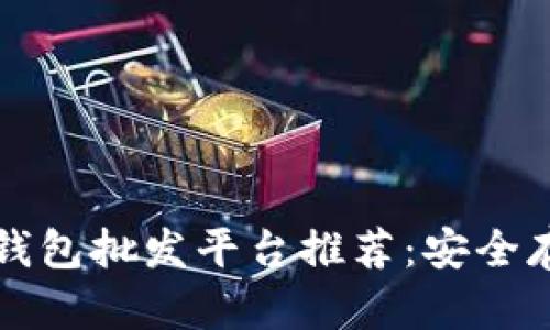 优质比特币硬件钱包批发平台推荐：安全存储你的数字资产