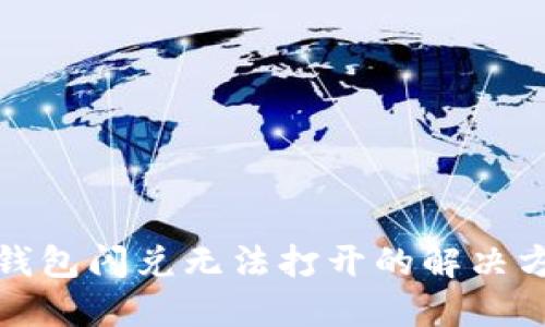 TP钱包闪兑无法打开的解决方案